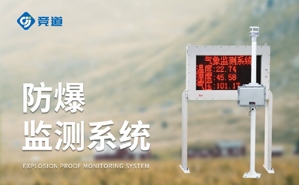 防爆氣象站在易燃易爆區(qū)域中使用的氣象站