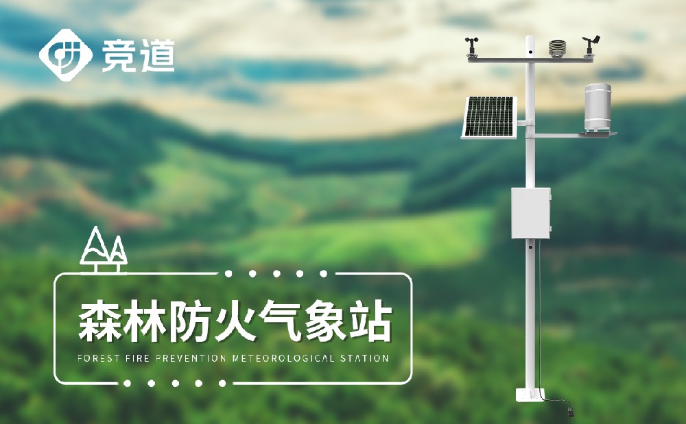 林業(yè)自動(dòng)氣象站為森林管理防護(hù)提供幫助