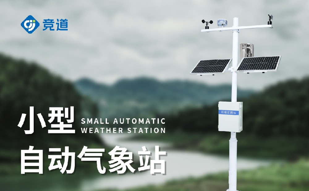 小型氣象站價格介紹