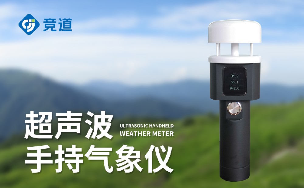 手持超聲波氣象站有什么優點