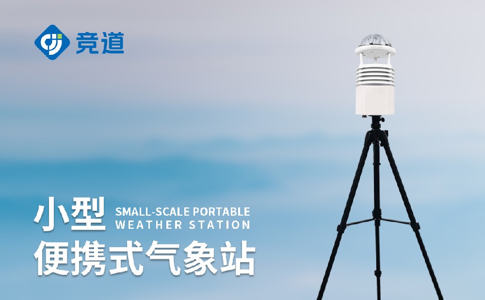 便攜式氣象站安裝簡單嗎