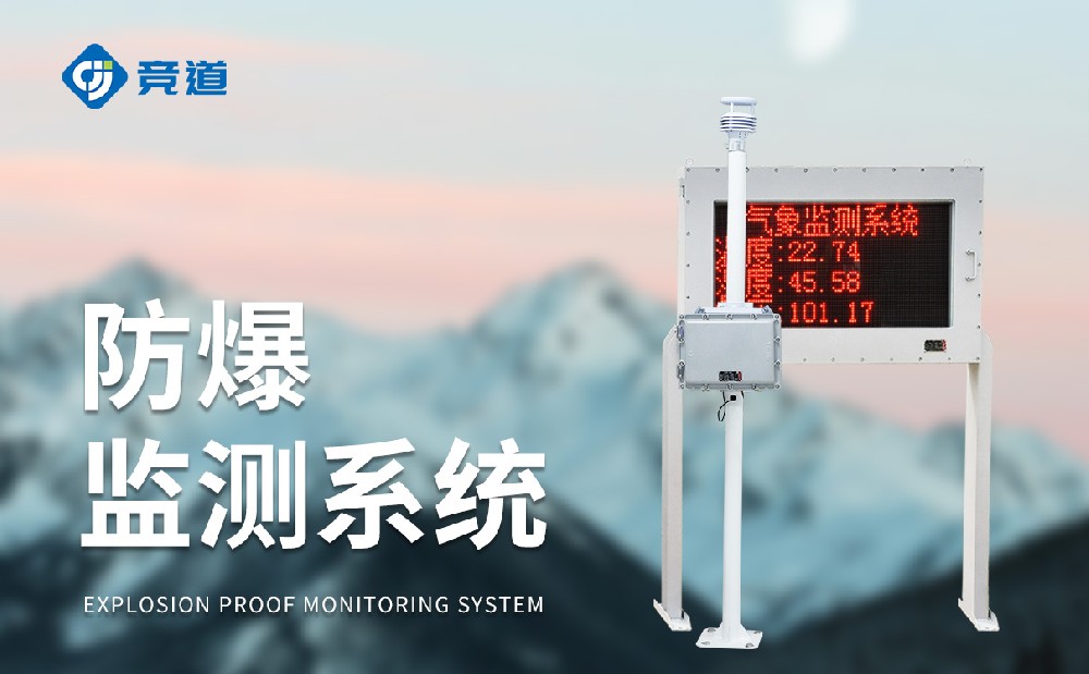 JD-FB02防爆氣象站的組成和特點(diǎn)介紹