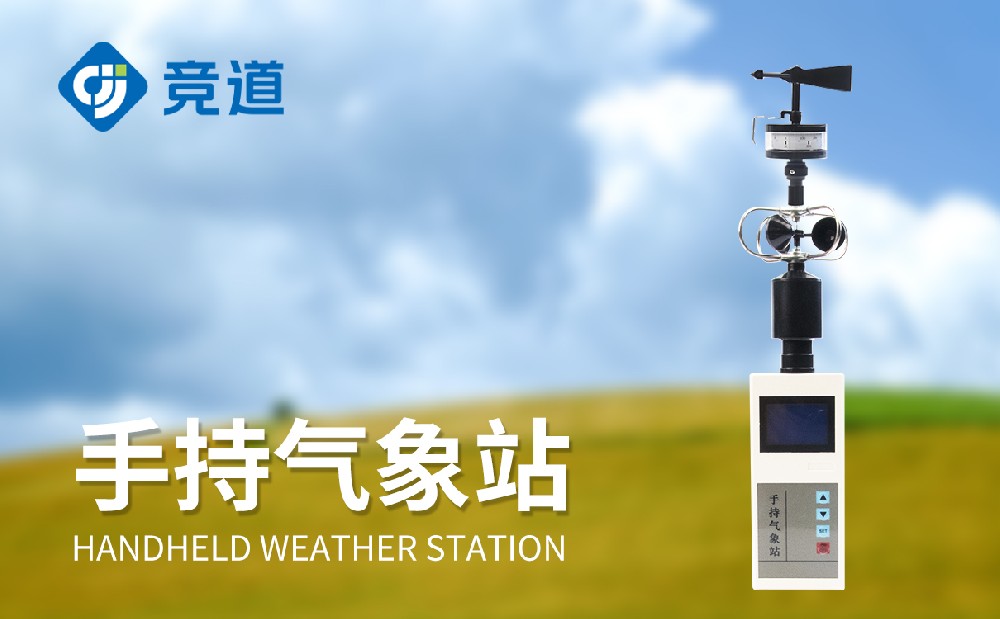 JD-SQ5手持氣象站產(chǎn)品詳情介紹