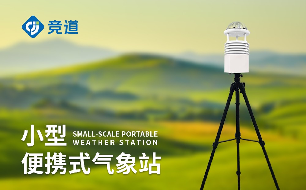 競道便攜式氣象站的便攜性體現(xiàn)在哪幾個方面