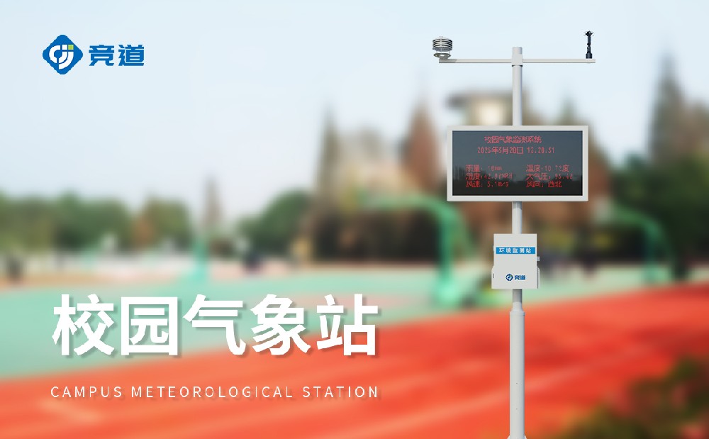 校園科普氣象站激發(fā)學(xué)生對氣象科學(xué)的興趣
