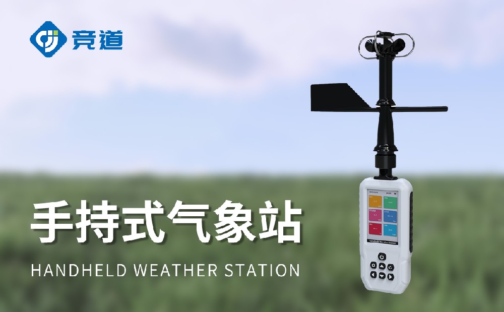 高精度手持氣象站有哪些功能