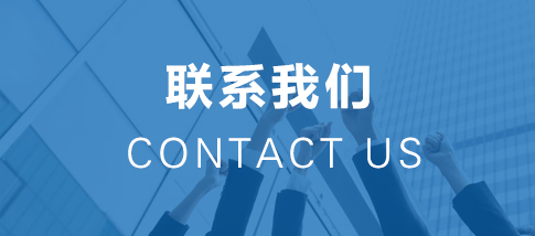 聯(lián)系我們